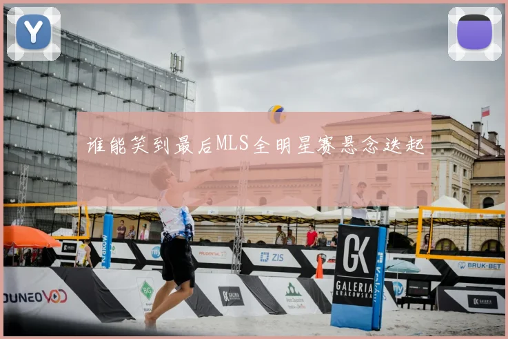 谁能笑到最后MLS全明星赛悬念迭起