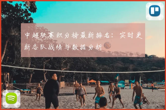 中超联赛积分榜最新排名:实时更新各队战绩与数据分析