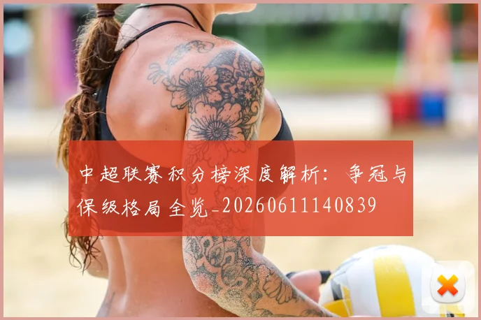 中超联赛积分榜深度解析：争冠与保级格局全览_20260611140839